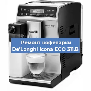 Замена помпы (насоса) на кофемашине De'Longhi Icona ECO 311.B в Красноярске